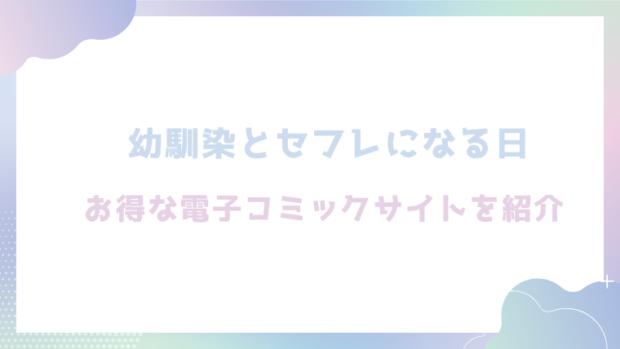 幼馴染とセフレになる日を無料でrawやhitomiでエロ漫画が読めるか確認(ももこ)