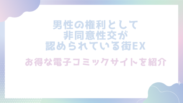 男性の権利として非同意性交が認められている街EXを無料でrawやhitomiでエロ漫画が読めるのか調査！【にゅう工房】