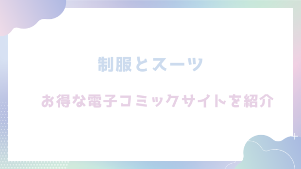 制服とスーツを無料でrawやhitomiでエロ漫画が読めるのか調査!【さんじゅうろう】