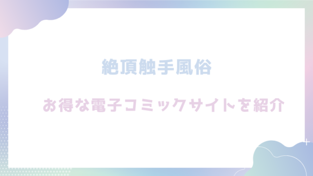 絶頂触手風俗を無料でrawやhitomiでエロ漫画が読めるのか調査！【平丸あきら】