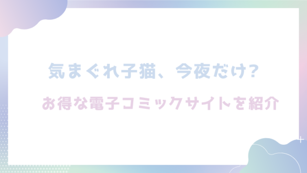 気まぐれ子猫、今夜だけ?を無料でrawやhitomiでエロ漫画が読めるのか調査!【ちゃかまる屋さん】